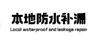 平凉本地防水补漏